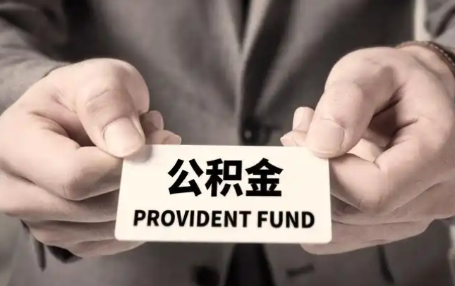 开县购房公积金提取代办