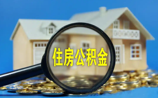 开县公积金销户提取代办