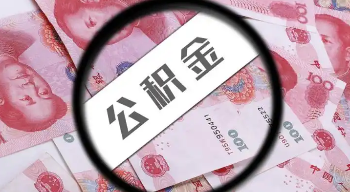 开县退休公积金提取代办