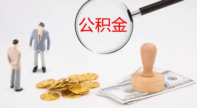 开县市管公积金提取代办